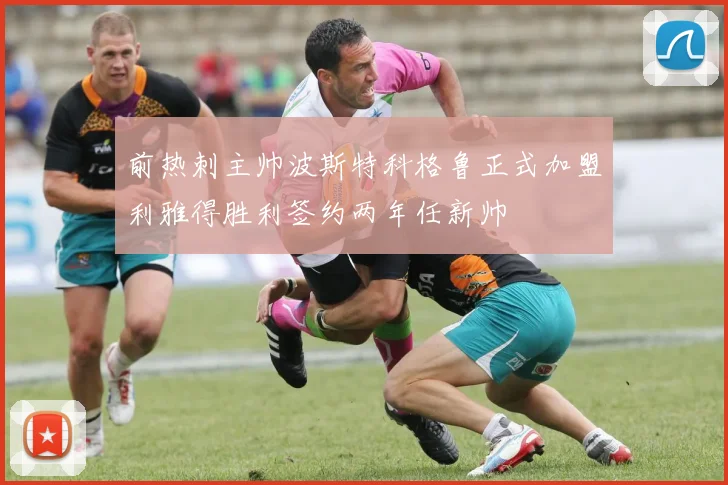 前热刺主帅波斯特科格鲁正式加盟利雅得胜利签约两年任新帅