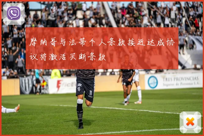 摩纳哥与法蒂个人条款接近达成协议将激活买断条款
