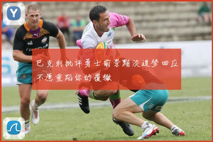 巴克利批评勇士前景黯淡追梦回应不愿重蹈你的覆辙
