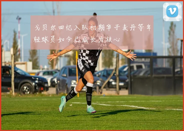 戈贝尔回忆入队初期华子麦丹等年轻球员如今已成长为核心