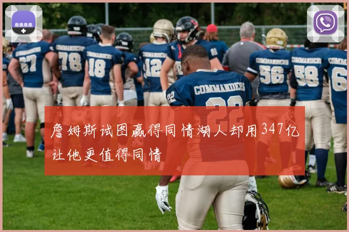 詹姆斯试图赢得同情湖人却用347亿让他更值得同情