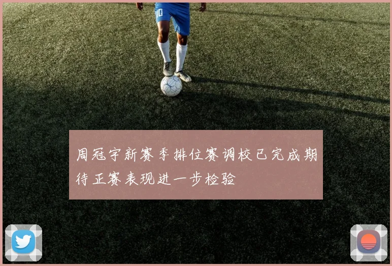周冠宇新赛季排位赛调校已完成期待正赛表现进一步检验